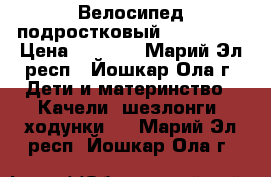 Велосипед подростковый STELS 260 › Цена ­ 7 000 - Марий Эл респ., Йошкар-Ола г. Дети и материнство » Качели, шезлонги, ходунки   . Марий Эл респ.,Йошкар-Ола г.